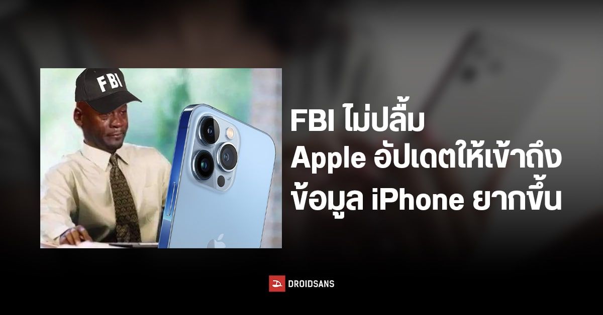 FBI ต่อต้าน Apple เพิ่มความปลอดภัยข้อมูล iPhone ชี้ทำชีวิตชาวอเมริกันเสี่ยงภัยอันตราย