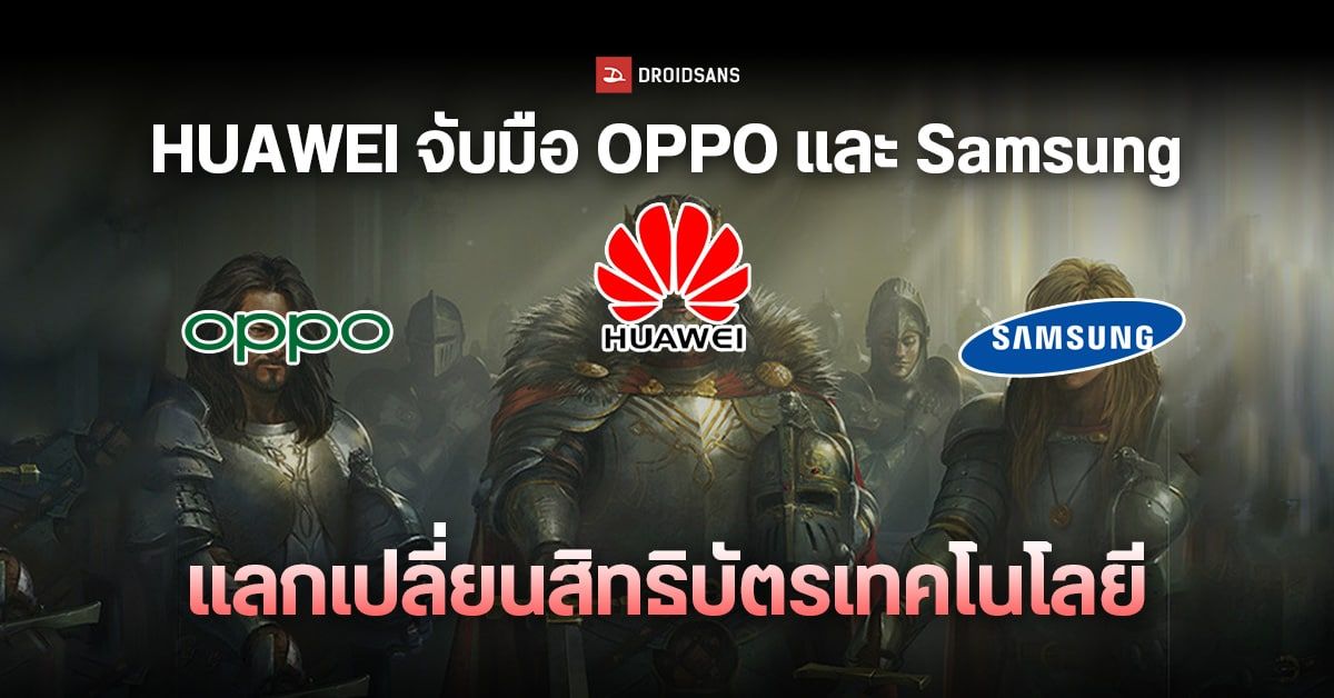 HUAWEI เซ็นดีลแลกเปลี่ยนสิทธิบัตร 5G กับ OPPO และ Samsung หวังเพิ่มรายได้จากงานวิจัย