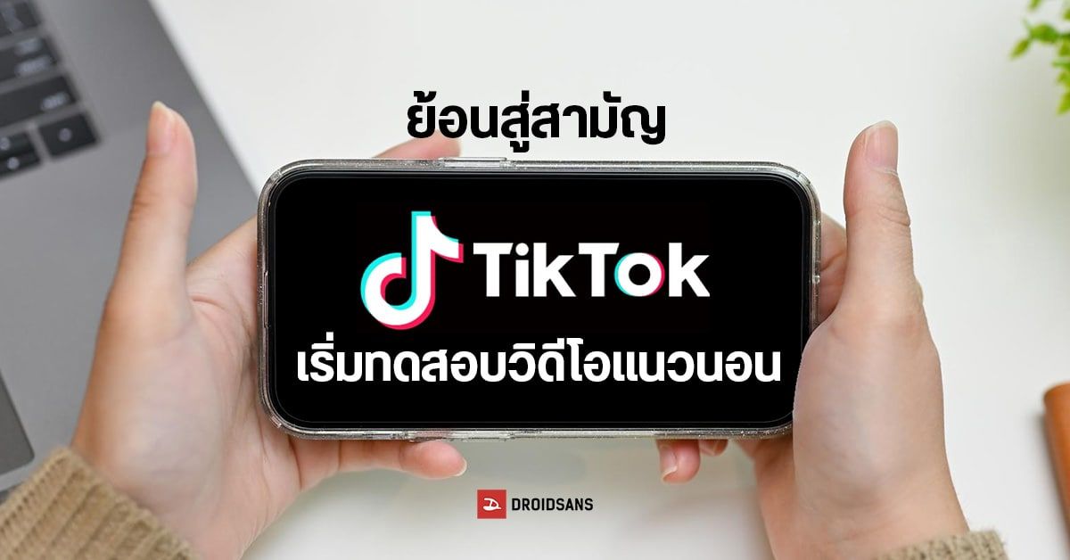 TikTok ท้าทาย YouTube เริ่มทดลองวิดีโอเต็มจอแนวนอน ขยายรูปแบบเนื้อหาบนแพลตฟอร์ม
