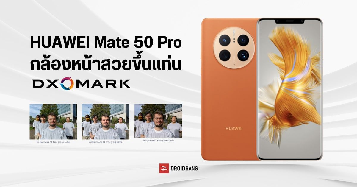 DxOMark ยกกล้องเซลฟี่ HUAWEI Mate 50 Pro สวยสุดอันดับ 1 เทียบเท่า iPhone 14 Pro
