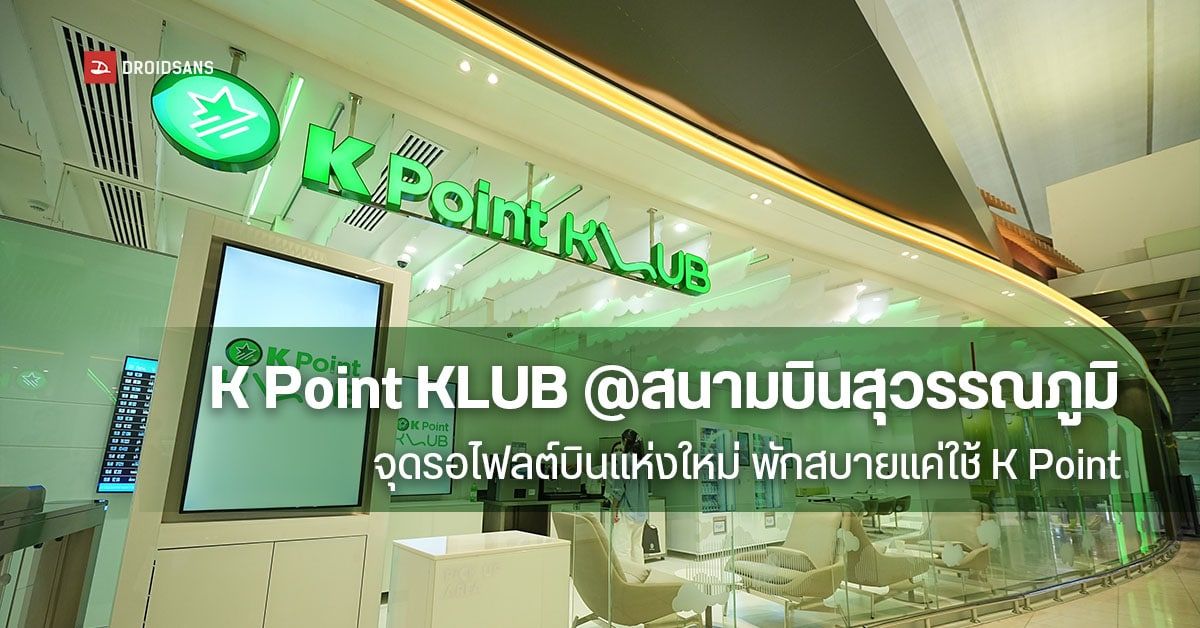 ชิลล์ก่อนบิน! K Point KLUB@สนามบินสุวรรณภูมิ จุดพักรอไฟลต์ ใช้เพียง K Point 1,500 ได้พักสบายเตรียมขึ้นเครื่อง