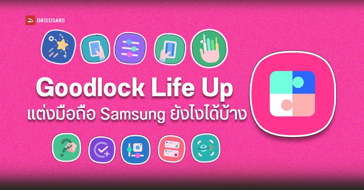แนะนำวิธีใช้ Goodlock แอปตั้งค่าใช้งานมือถือ Samsung แบบเจาะลึก ทำได้ครบทุกฟังก์ชันสำคัญ | EP2 Life Up
