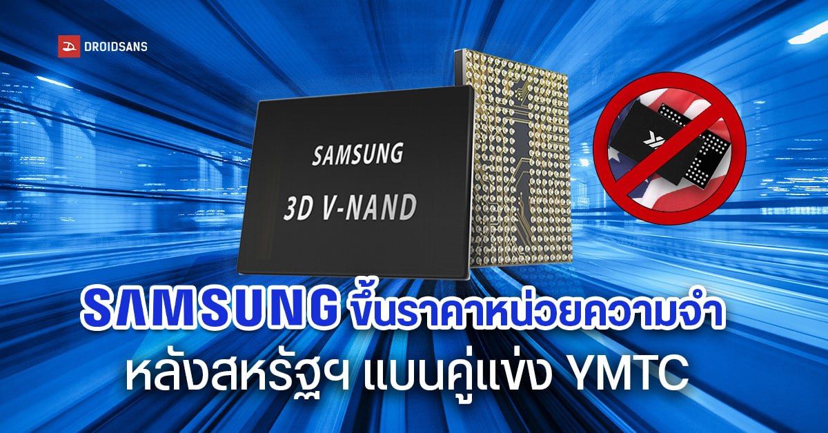Samsung ฉวยโอกาสขึ้นราคาหน่วยความจำ 3D NAND หลังคู่แข่ง YMTC โดนแบนในสหรัฐฯ