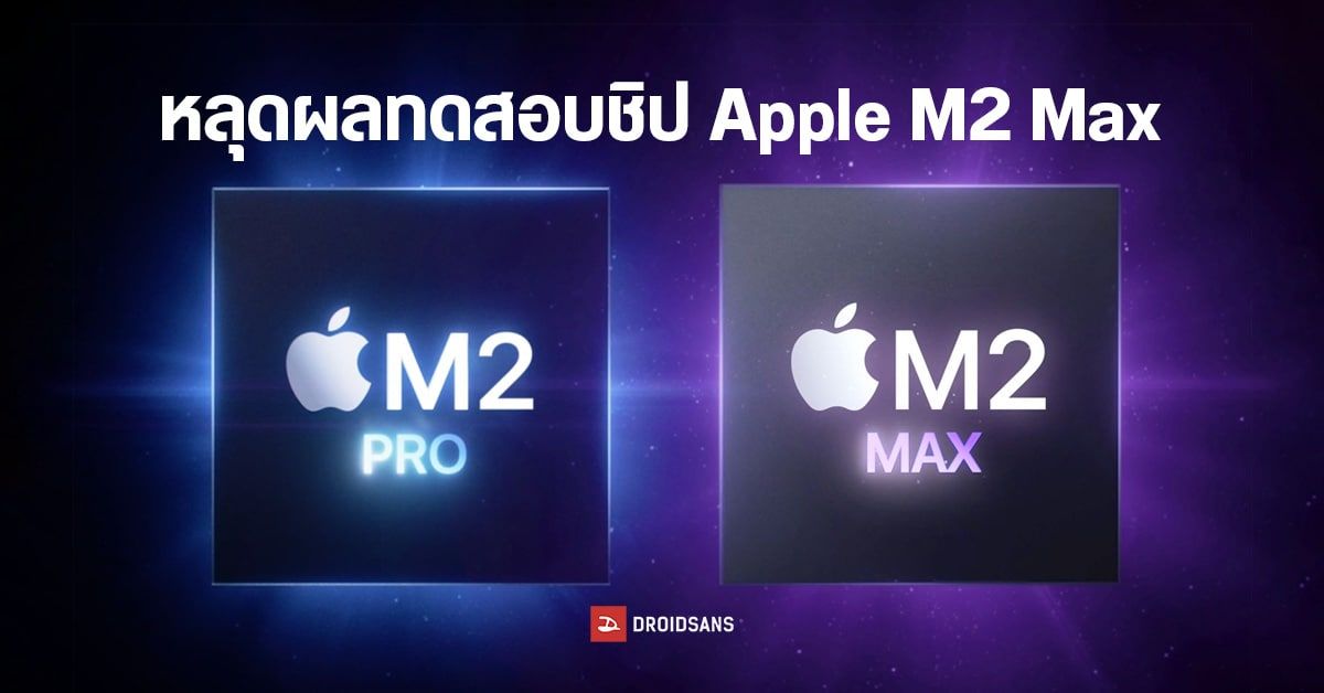 หลุดคะแนนทดสอบชิป Apple M2 Max บน Geekbench เฉือน M1 Max เพียงนิดเดียว