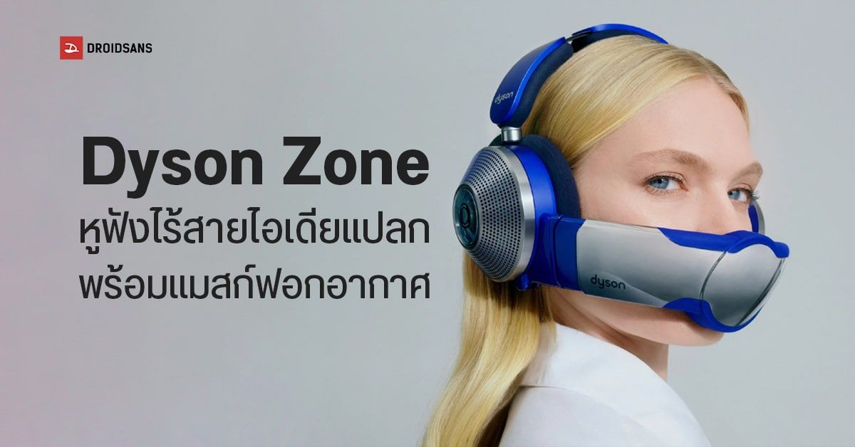Dyson Zone หูฟังไร้สายกรองอากาศสุดแนว ฟังเพลงพร้อมสูดอากาศบริสุทธิ์ สนนราคาราว 33,000 บาท
