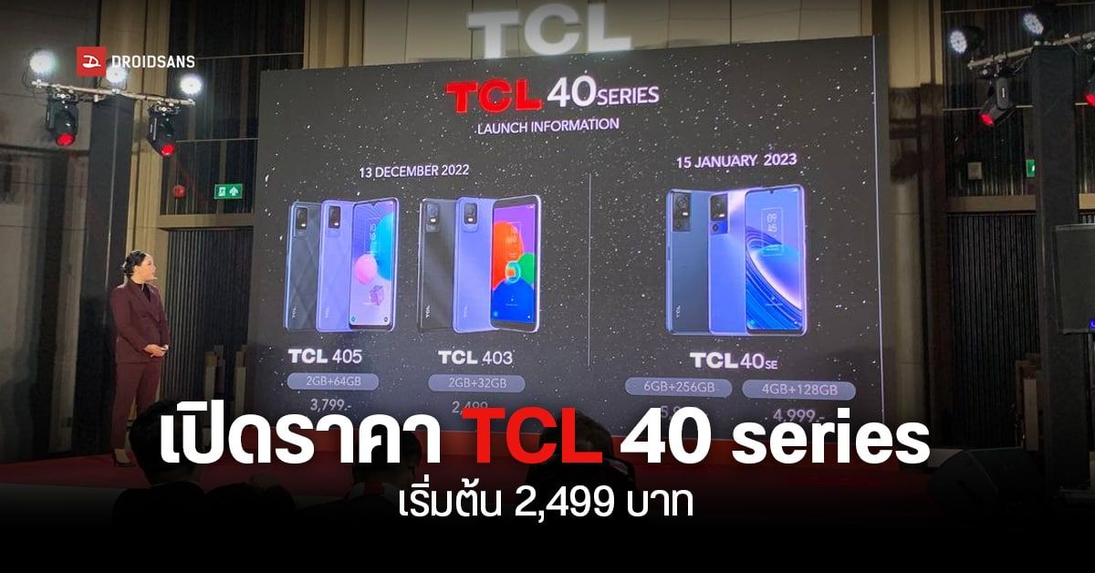 เปิดราคา TCL 40 Series สมาร์ทโฟน 3 รุ่นใหม่สุดคุ้ม จอใหญ่ แบตเยอะ เริ่มต้นแค่ 2,499 บาท