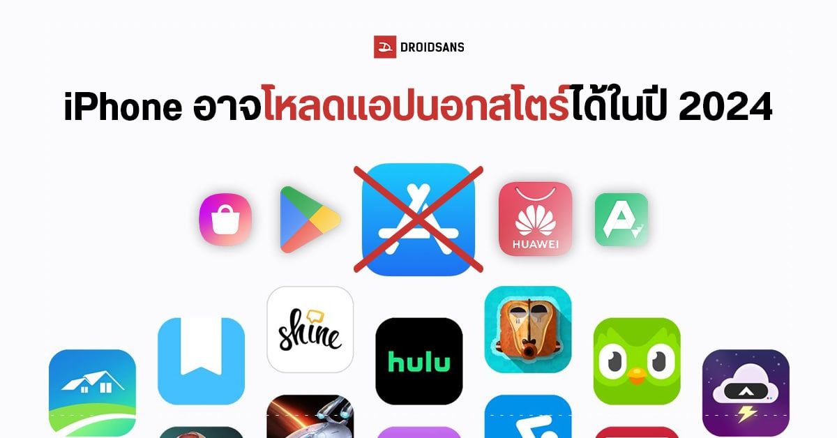 ลือ...Apple เตรียมให้ Iphone ลงแอปนอก App Store ได้ หลัง Eu  เตรียมบังคับใช้กฏหมายในปี 2024 | Droidsans