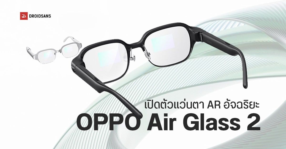 เผยโฉม OPPO Air Glass 2 แว่นตา AR อัจฉริยะภาคต่อ ดีไซน์ใหม่ดูดีกว่าเดิม และเบาบางที่สุดในโลก