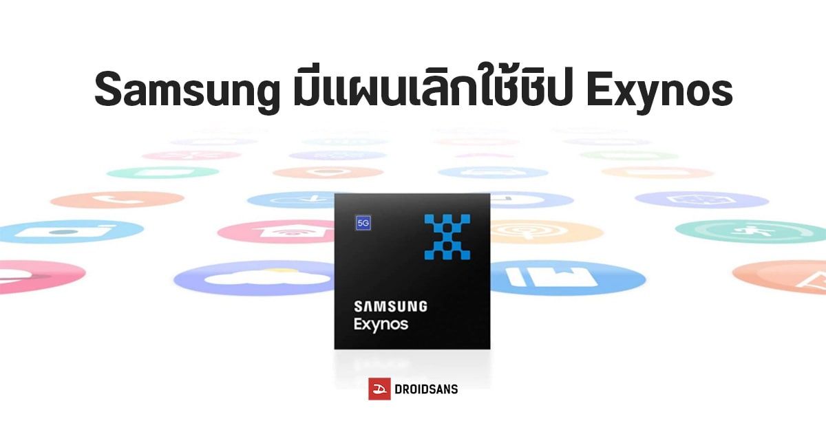 Samsung อาจปิดตำนานเลิกใช้ชิป Exynos ในอีก 2 ปี พร้อมตั้งทีมพัฒนาชิปมือถือใหม่โดยเฉพาะ