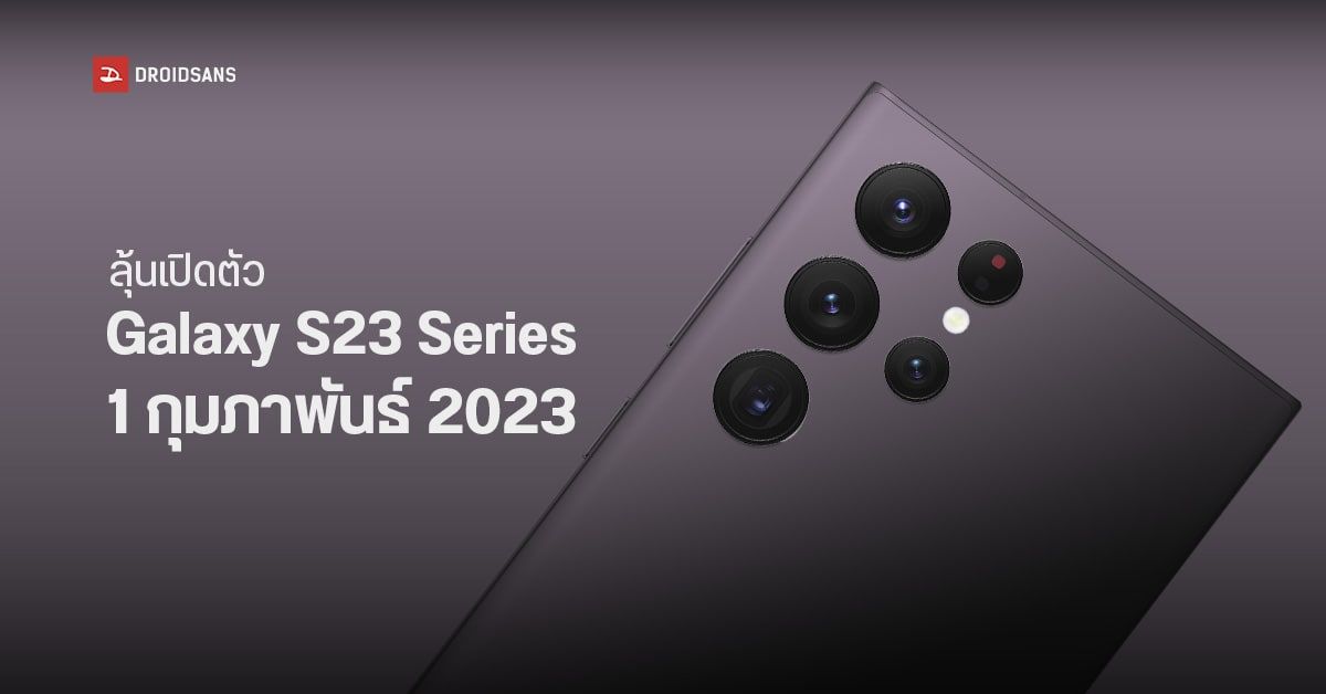 Samsung Galaxy S23 Series หลุดวันเปิดตัว 1 กุมภาพันธ์ปีหน้า ส่วน Galaxy S23 Ultra ผ่านรับรอง กสทช. แล้ว!