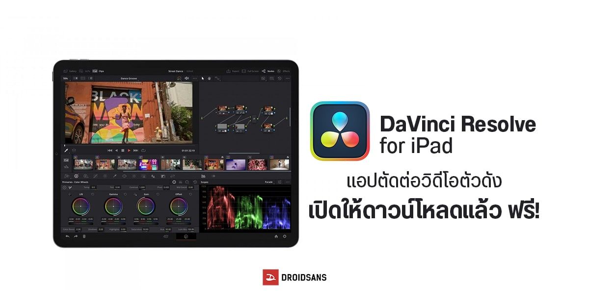 DaVinci Resolve แอปตัดต่อตัวเทพใช้ฟรี สำหรับ iPad มาแล้ว! รองรับรุ่นที่ใช้ชิป A12 Bionic ขึ้นไปเท่านั้น
