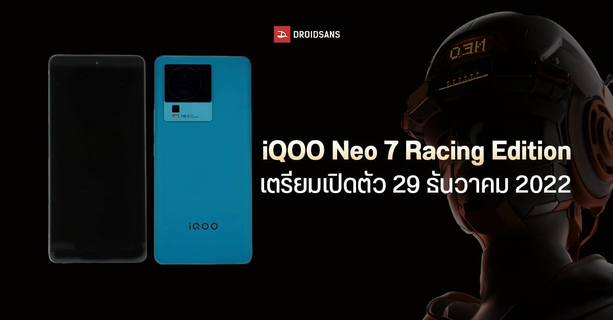 iQOO Neo 7 Racing Edition ยืนยันสเปคแล้ว! ใช้ชิป SD 8+ Gen 1 แบตอึด 5,000 mAh ชาร์จไวติดสปีด 120W