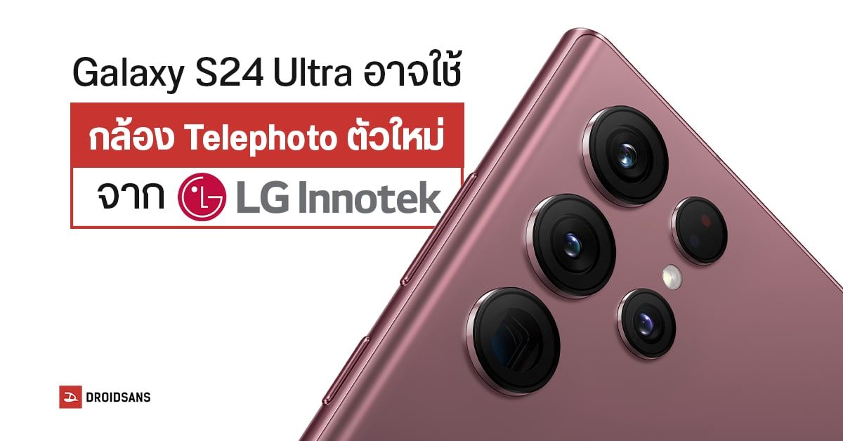 Samsung Galaxy S24 Ultra มีลุ้นอัปเกรดกล้อง Telephoto ตัวใหม่ไฉไลกว่าเดิม!