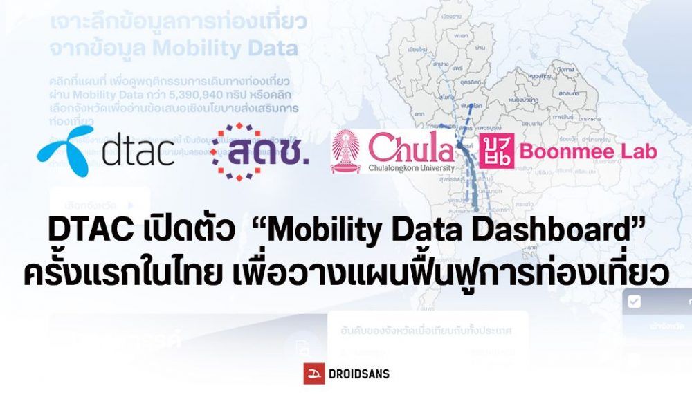 DTAC は、建築パートナーである Chula-Boonmee Lab と提携し、タイでの観光活動の促進を目的とした「モビリティ データ ダッシュボード」を立ち上げました。