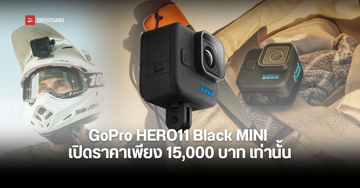 GoPro HERO11 Black MINI พร้อมวางจำหน่ายแล้ว!! ด้วยฟีเจอร์จัดเต็มในราคาเพียง 15,000 บาท เท่านั้น