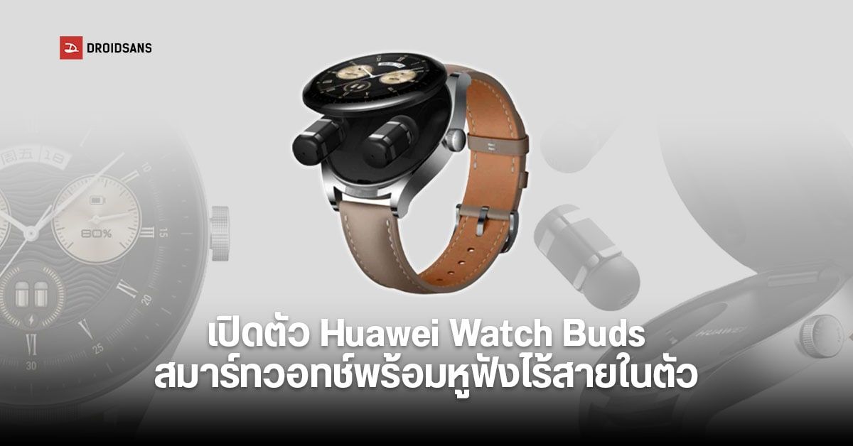 HUAWEI เปิดตัว WATCH Buds สมาร์ทวอทช์ที่มีหูฟังในตัว มากับดีไซน์สุดล้ำแบบ Flip Cover ใช้งานได้ครบฟังก์ชั่น