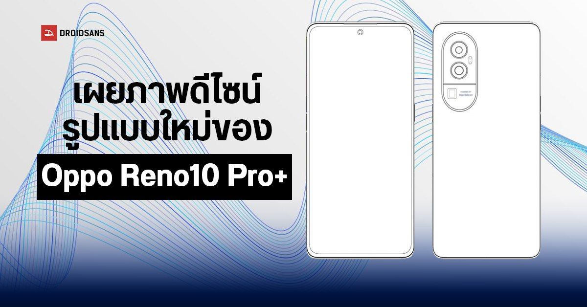 Oppo Reno10 Pro+ เผยภาพดีไซน์จะมาพร้อมกับเลนส์โมดูลกล้องในรูปลักษณ์แบบใหม่