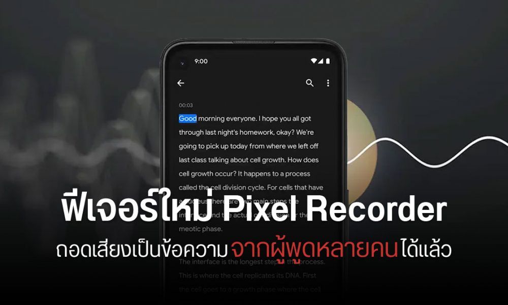 Google อัปเดต Pixel Recorder เพิ่มป้ายกำกับระบุผู้พูด ถอดเสียงเป็น
