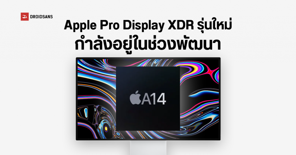 Apple ซุ่มพัฒนาจอมอนิเตอร์ Pro Display XDR รุ่นใหม่ อาจใส่ชิป Apple