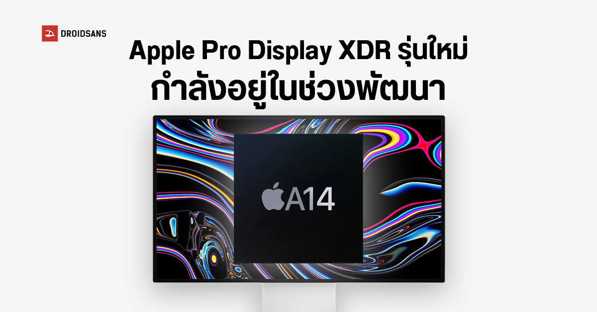 Apple ซุ่มพัฒนาจอมอนิเตอร์ Pro Display XDR รุ่นใหม่ อาจใส่ชิป Apple Silicon มาด้วย