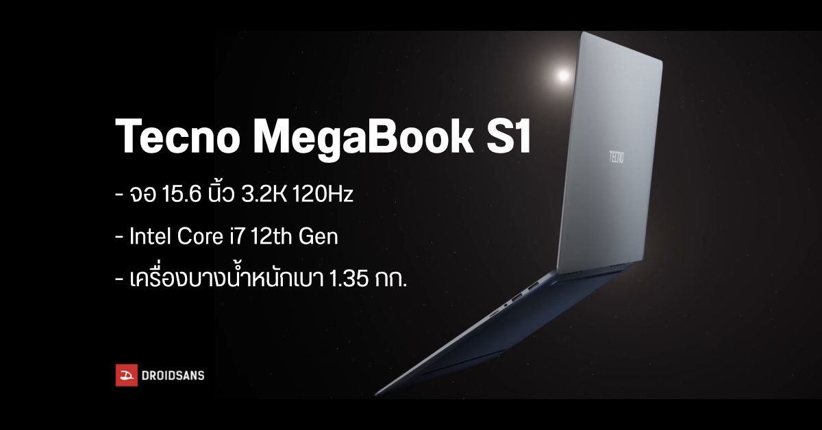 MegaBook S1 โน้ตบุ๊คพรีเมี่ยมจาก Tecno มากับจอ 3.2K 15.6 นิ้ว, Intel i7 Gen 12 เครื่องบางเฉียบ หนัก 1.35 กก.