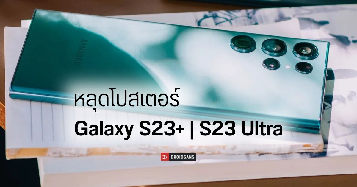หลุดภาพโปสเตอร์ Samsung Galaxy S23+ และ Galaxy S23 Ultra เผยดีไซน์ตัวเครื่องของจริง