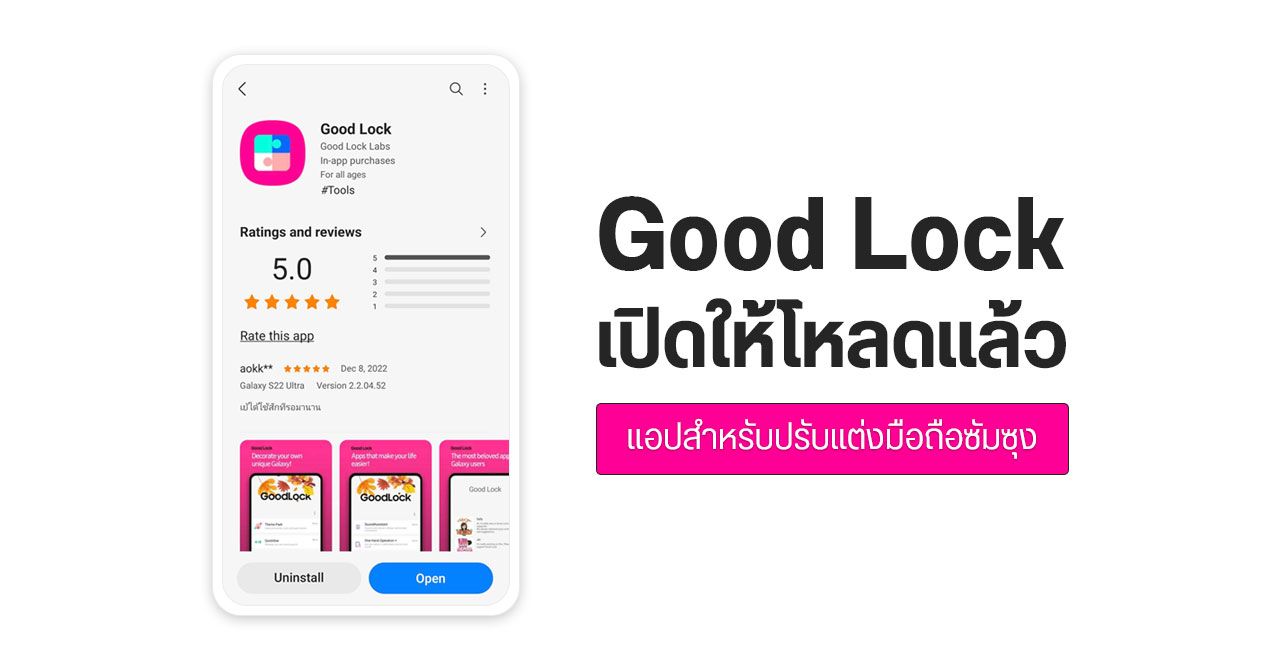 Samsung Good Lock เปิดโหลดในไทยแล้ว – ลงโมดูลปรับแต่งเครื่องได้เพียบราวกับเครื่อง Root