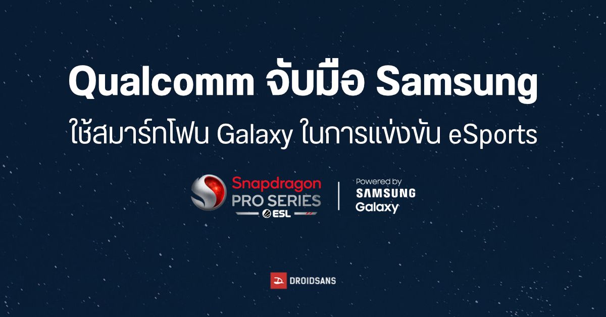 Qualcomm ประกาศ Samsung เป็นพาร์ทเนอร์จัดงาน eSports ใช้มือถือ Galaxy สำหรับการแข่งขัน