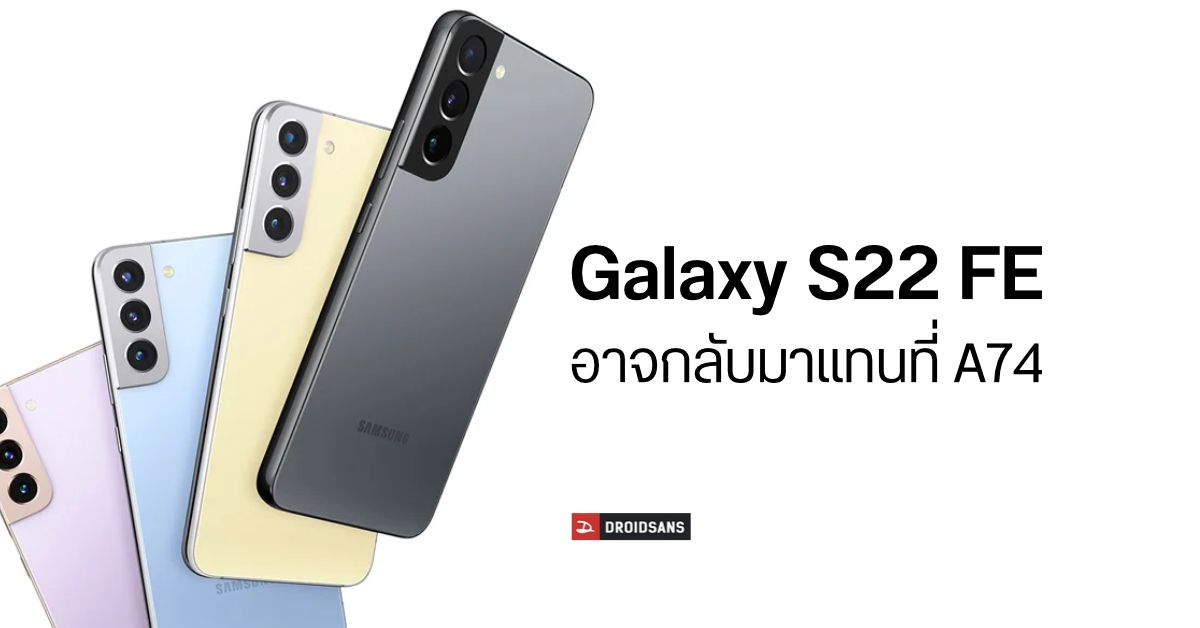 ยังมีหวัง…แหล่งข่าวเผย Samsung อาจเปิดตัว Galaxy S22 FE ในอีกไม่นานนี้ คาดมาแทน Galaxy A74