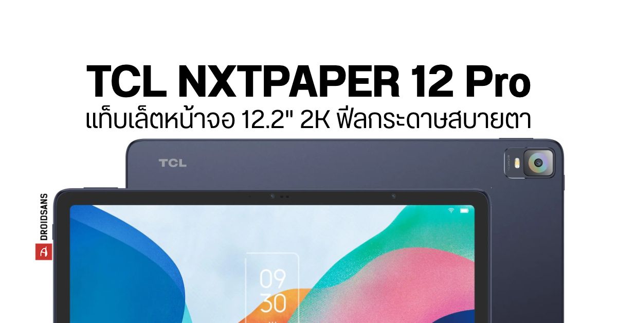 TCL NXTPAPER 12 Pro แท็บเล็ต 12.2 นิ้ว 2K หน้าจอฟีลกระดาษสบายตา ราคาราว 19,000 บาท มีลุ้นเข้าไทยด้วย