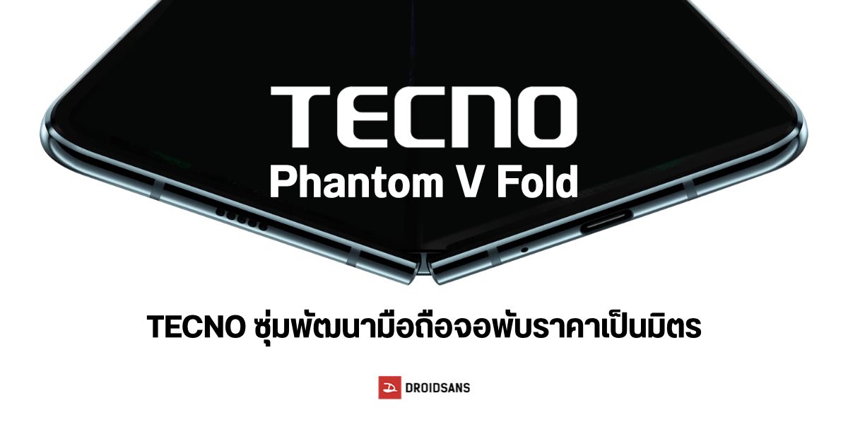 มาแรง…TECNO ซุ่มพัฒนา Phantom V Fold คาดเป็นมือถือจอพับราคาจับต้องง่าย