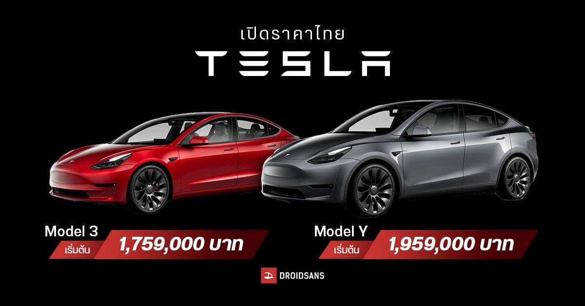 เปิดราคารถยนต์ไฟฟ้า Tesla Model 3 / Model Y ในประเทศไทยอย่างเป็นทางการ เริ่มต้นเบา ๆ 1,759,000 บาท