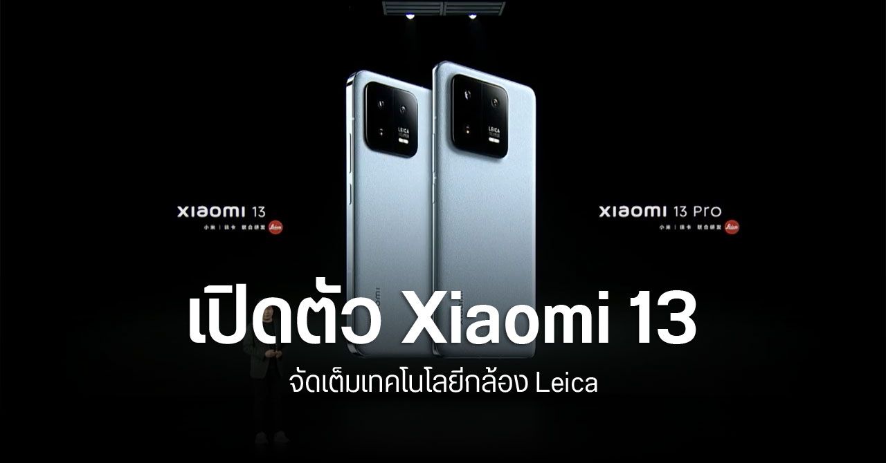 เปิดตัว Xiaomi 13 และ Xiaomi 13 Pro กล้องหลัง Leica พร้อมระบบโฟกัส CyberFocus และระบบกันสั่น HyperOIS สุดเทพ