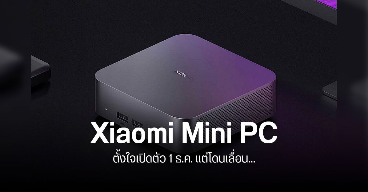 หลุดภาพมินิพีซี Xiaomi ที่ถูกเลื่อนเปิดตัว หน้าตาเรียบง่าย คล้าย Mac mini
