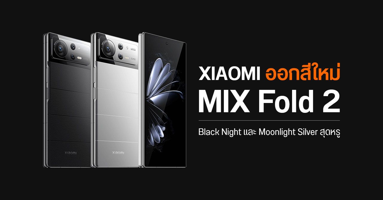 Xiaomi MIX Fold 2 ออกสีใหม่ สีดำ Black Night และสีเงิน Moonlight Silver ขายในราคาเดิม