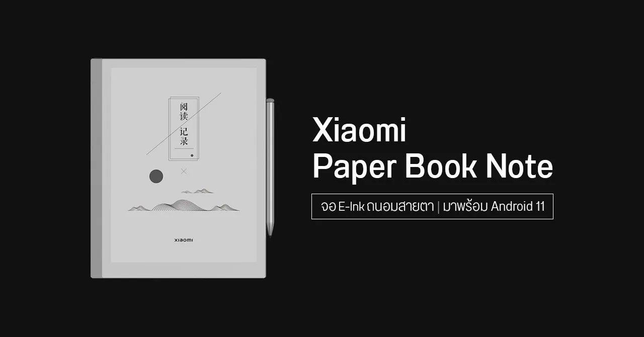 เปิดตัว Xiaomi Paper Book Note แท็บเล็ต Android หน้าจอ E-Ink ขนาด 10.3 นิ้ว รองรับปากกาสไตลัส