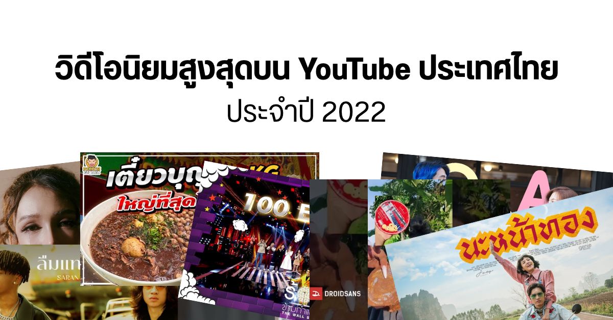 YouTube ประกาศผลวิดีโอที่ได้รับความนิยมสูงสุด หมวดทั่วไป / มิวสิควิดีโอ / Shorts และครีเอเตอร์ยอดนิยม ปี 2022