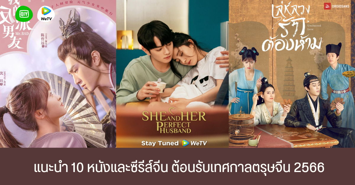 แนะนำ 10 หนังและซีรีส์จีนน่าดู แนวโรแมนติก คอมเมดี้  ดราม่าต้อนรับเทศกาลตรุษจีนจาก Iqiyi และ Wetv | Droidsans