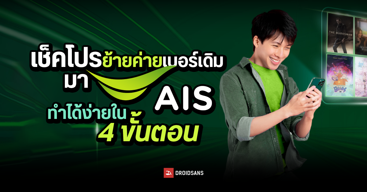 เช็คโปรย้ายค่ายเบอร์เดิมมา Ais ทำออนไลน์ได้ ง่ายนิดเดียว แค่ 4 ขั้นตอน |  Droidsans