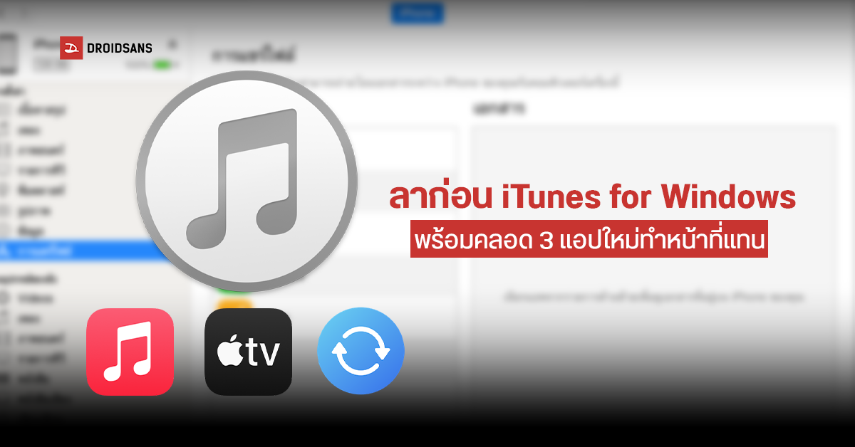 iTunes for Windows อาจไม่ได้ไปต่อ! หลัง Apple ปล่อย 3 แอปใหม่ลง Microsoft Store