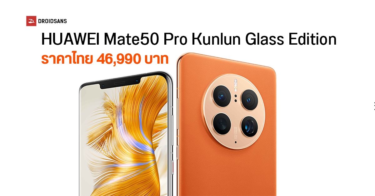 เปิดราคาไทย HUAWEI Mate 50 Pro Kunlun Glass Edition มือถือตัวท็อปกระจกจอสุดแกร่ง ราคา 46,990 บาท