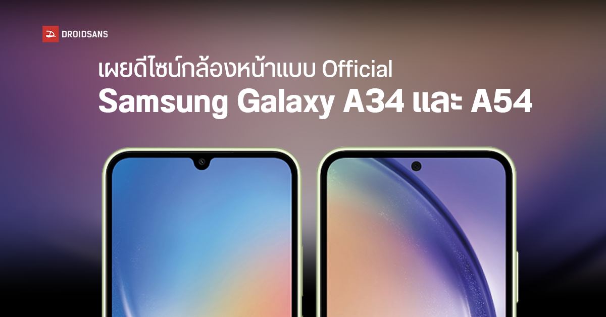 Samsung Galaxy A34 และ A54 หลุดภาพตัวเครื่องแบบ Official ก่อนเปิดตัว 18 มกราคมนี้