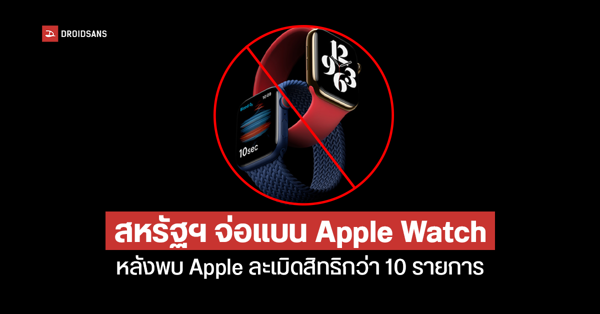 Apple Watch เสี่ยงโดนแบน! หลังแพ้คดีละเมิดสิทธิบัตรกว่า 10 รายการ