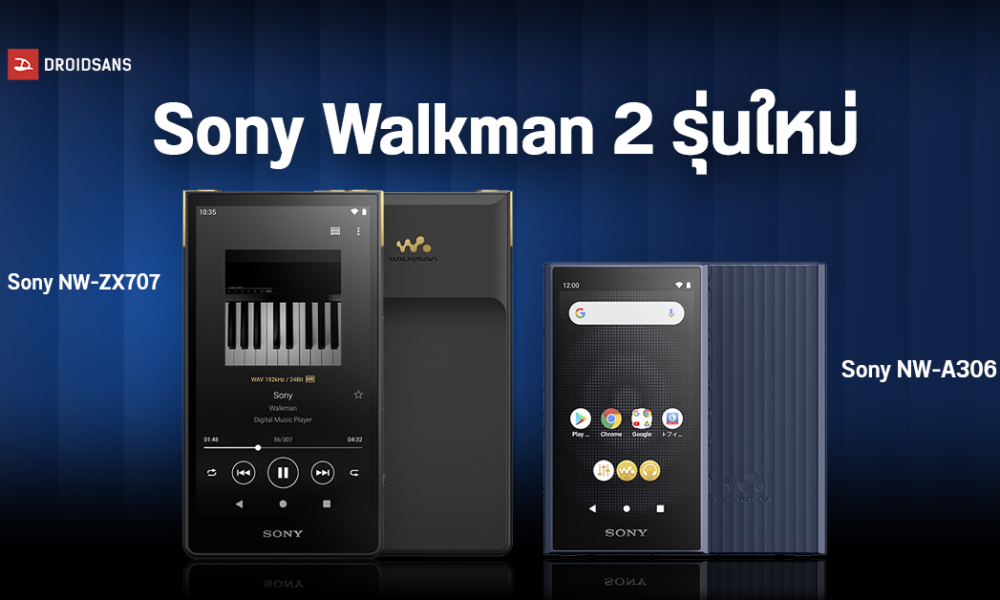 ソニーは、2 つの新しいポータブル ウォークマン ミュージック プレーヤー、Sony NW-A306 および NW-ZX707 を発表しました