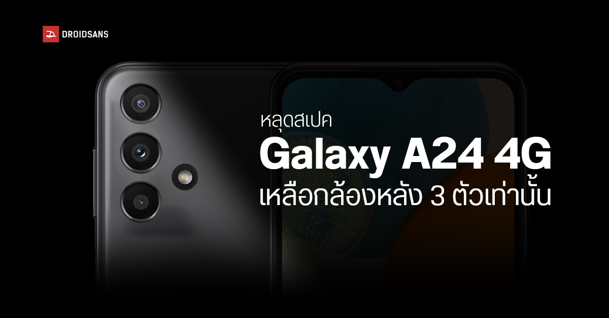 หลุดสเปค Samsung Galaxy A24 4G ใช้จอ sAMOLED ลดสเปกนิดหน่อย มีลุ้นเปิดตัวเร็ว ๆ นี้