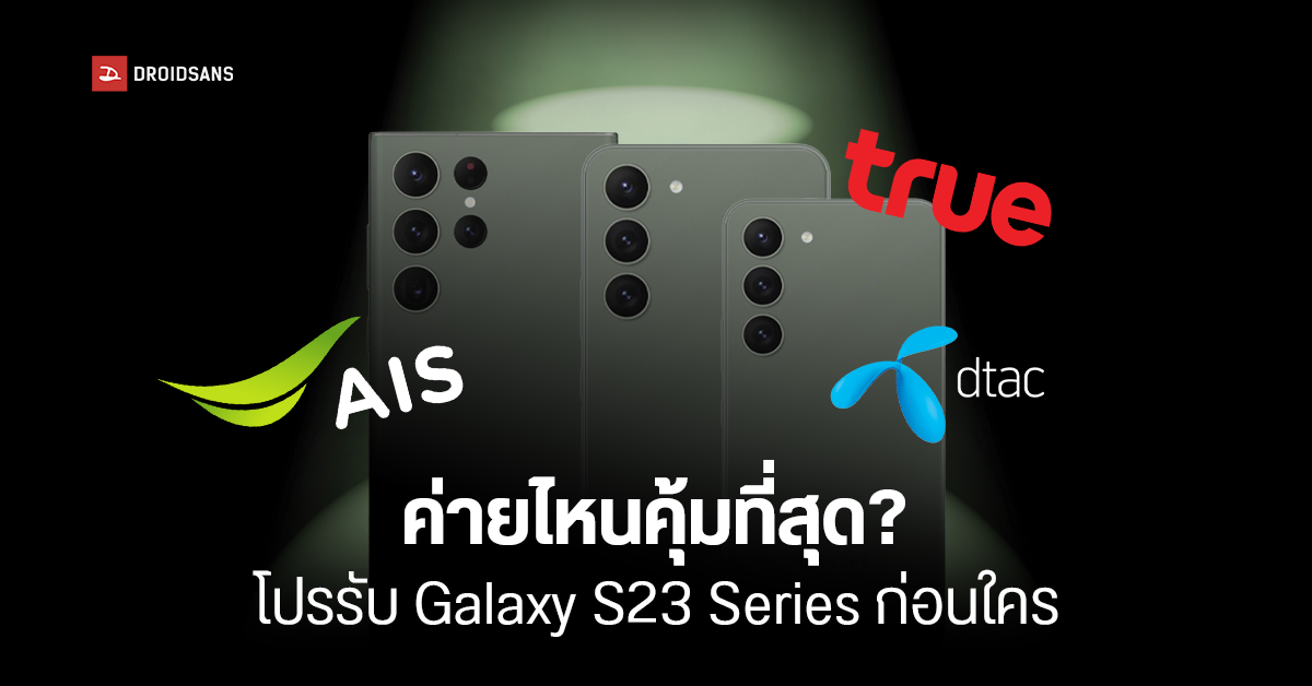 รวมโปรรับเครื่อง Samsung Galaxy S23 Series ก่อนใครจากทุกค่าย AIS, TRUE, DTAC จองกับค่ายไหนคุ้มที่สุด