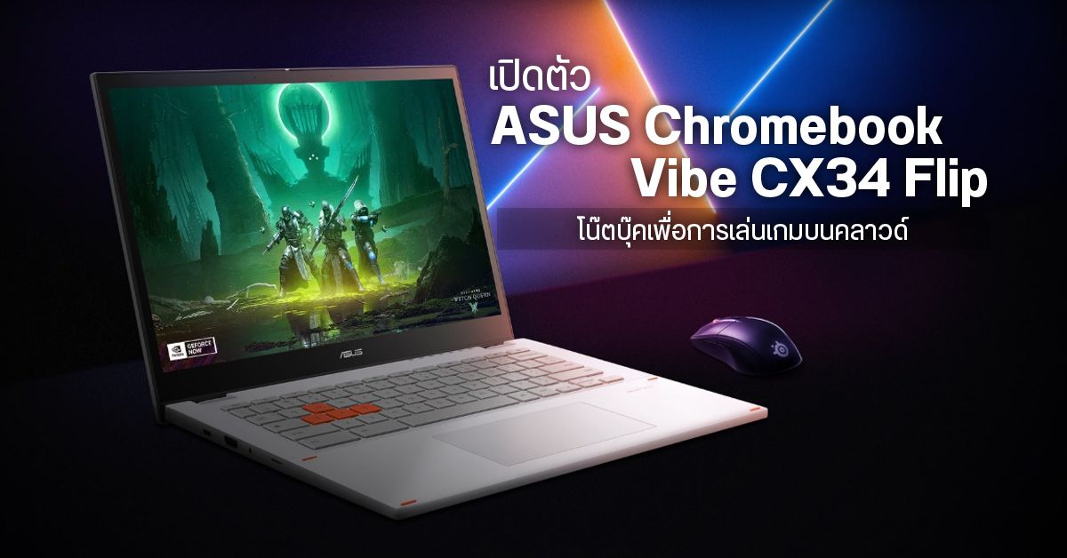 ASUS เปิดตัว Chromebook Vibe CX34 Flip รุ่นใหม่ที่มอบประสบการณ์เล่นเกมส์บนคลาวด์ได้อย่างยอดเยี่ยม