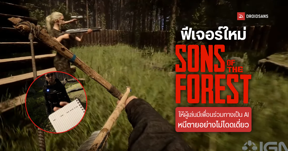 เกม Sons of the Forest เพิ่มคู่หู AI มาช่วยเราในการต่อสู้ เป็นฟีเจอร์ใหม่ให้ผู้เล่นหนีตาย อย่างไม่เดียวดาย