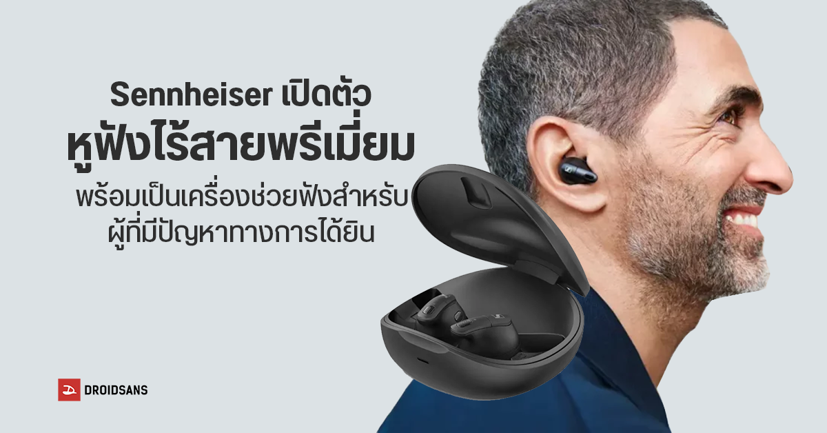 Sennheiser เปิดตัวหูฟังไร้สาย Conversation Clear Plus ใช้เป็นเครื่องช่วยฟังสำหรับผู้ที่สูญเสียการได้ยิน