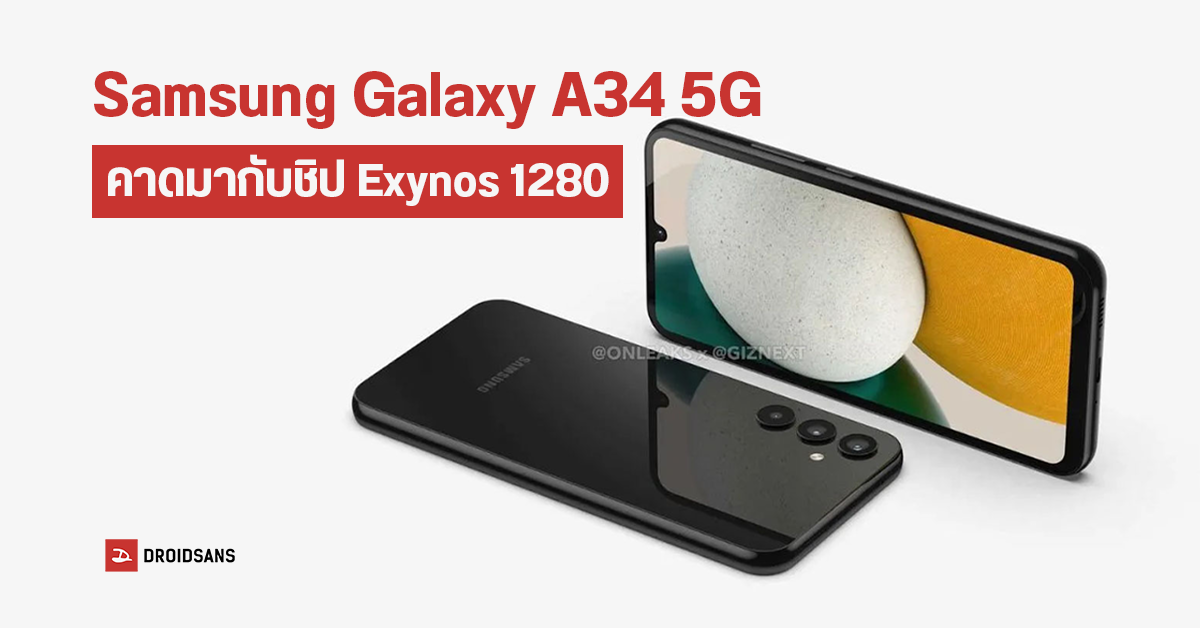 Samsung Galaxy A34 5G หลุดคะแนนบน Geekbench ปล่อยความแรงไม่หยุด คาดใช้ชิป Exynos 1280